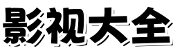 阳光影院